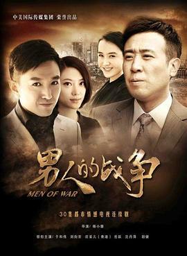 男人的战争 (2011)海报