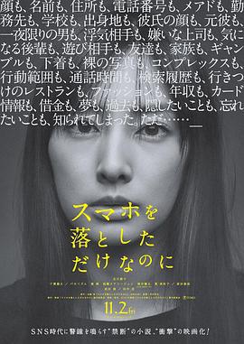 虽然只是弄丢了手机 スマホを落としただけなのに (2018)海报
