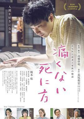 不痛的死法 痛くない死に方 (2020)海报