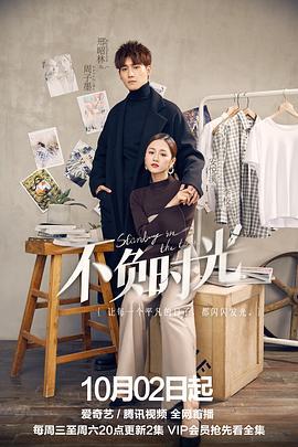 不负时光 (2019)海报