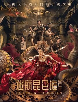 迷航昆仑墟：异生 (2025)海报