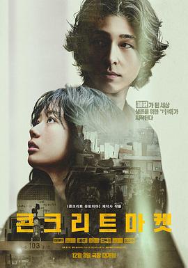 混凝土市场 콘크리트 마켓 (2025)海报