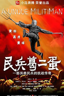 民兵葛二蛋 (2012)海报