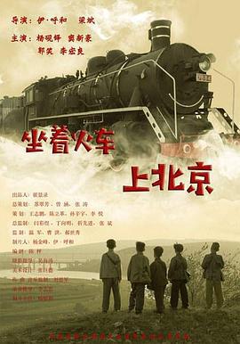 坐着火车上北京 (2019)海报