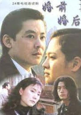 婚前婚后 (2002)海报
