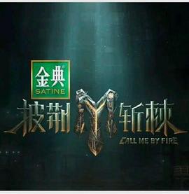 披荆斩棘 第四季 (2024) xian_dao_pian海报