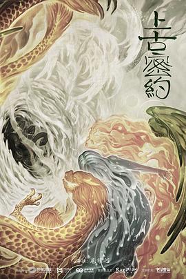 上古密约 (2020)海报