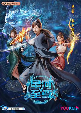 星河至尊 (2021)海报
