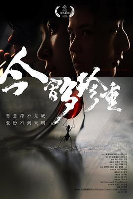 今宵多珍重 (2020)海报
