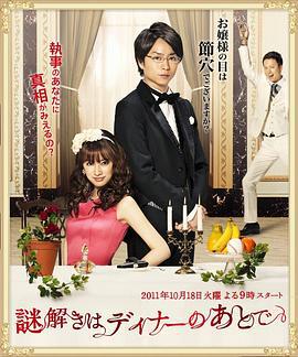 推理要在晚餐后 謎解きはディナーのあとで (2011)海报