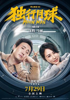 独行月球 (2022)海报