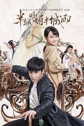 半城明媚半城雨 (2019)海报