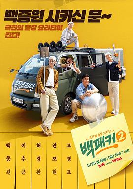 白Packer 2 백패커 2 (2024)海报