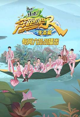 奔跑吧·生态篇 (2023) jing_bian_ban海报