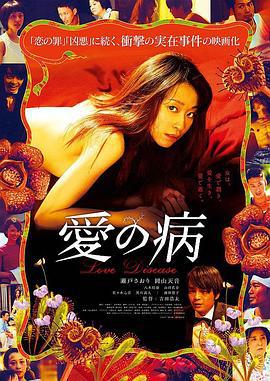 爱之病 愛の病 (2018) zhong_zi海报