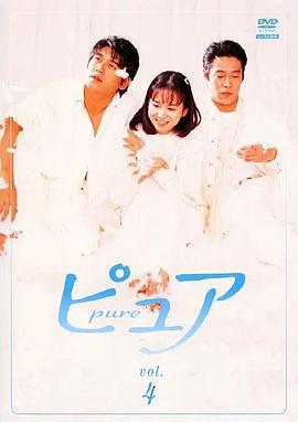 天使之爱 ピュア (1996)海报