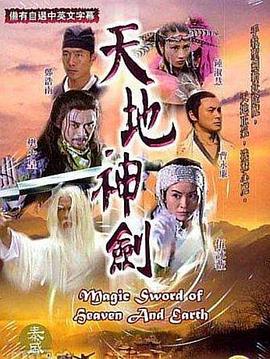 天地神剑 天地神劍 (2004)海报