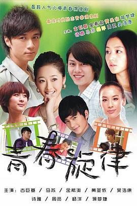 青春旋律 (2011)海报