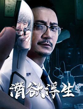 潜欲浮生 (2020)海报