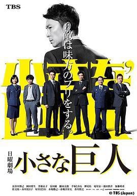 小小的巨人 小さな巨人 (2017)海报