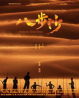 八步沙 (2021)海报