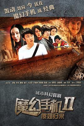 魔幻手机2：傻妞归来 魔幻手机Ⅱ：傻妞归来 (2014)海报