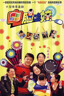 电脑娃娃 (2008)海报
