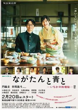 厨刀与小青椒-一日的料理帖- 第二季 ながたんと青と-いちかの料理帖- 2 (2026)海报