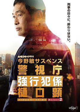 警视厅强行犯系 樋口显 第二季 警視庁強行犯係 樋口顕Season2 (2022)海报