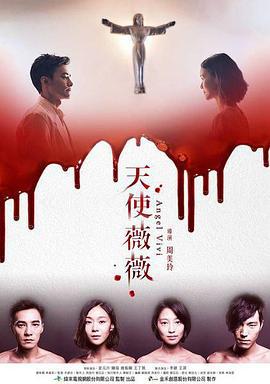 天使薇薇 (2018)海报