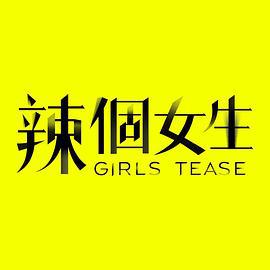 辣个女生 辣個女生 (2023)海报