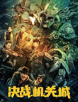 决战机关城 (2025)海报