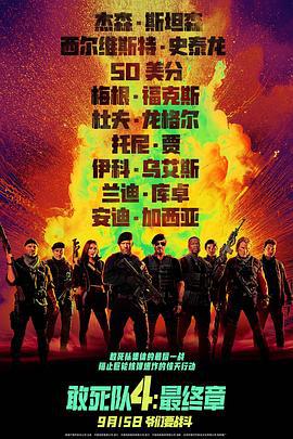 敢死队4：最终章 Expend4bles (2023)海报