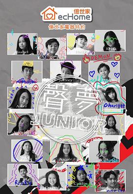 声梦Junior 聲夢JUNIOR (2022)海报