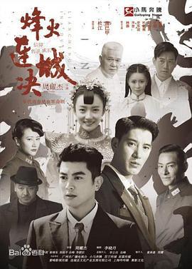 烽火连城决 (2018)海报