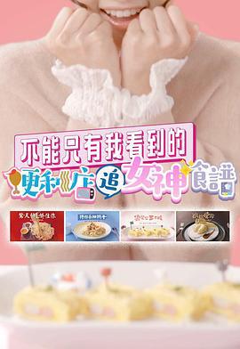 不能只有我看到的便利店追女神食谱 (2021)海报