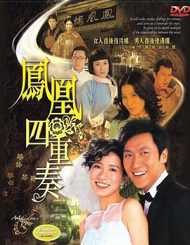 凤凰四重奏 鳳凰四重奏 (2006)海报