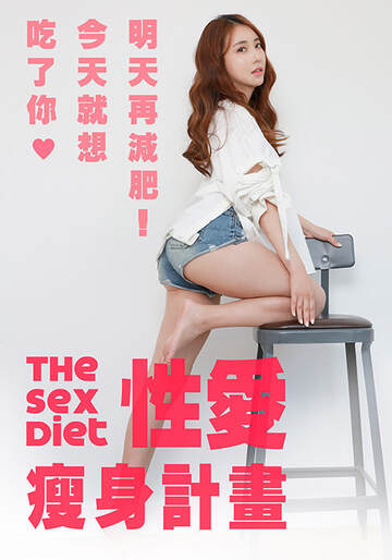 性爱瘦身计画海报