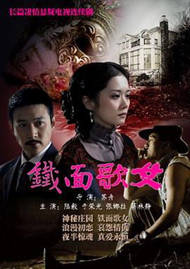 铁面歌女 (2010)海报