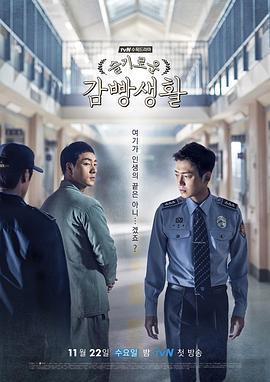 机智牢房生活 슬기로운 감빵생활 (2017)海报