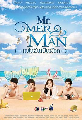 人鱼先生 แฟนฉันเปนเงือก (2018)海报