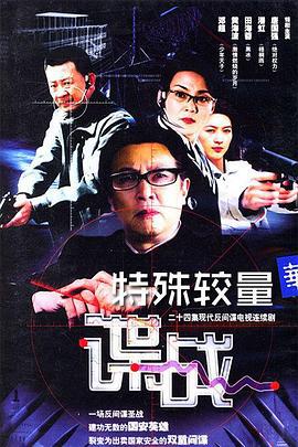 谍战之特殊较量 (2004)海报