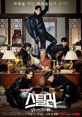 Stealer：七个朝鲜通宝 스틸러: 일곱 개의 조선통보 (2023)海报