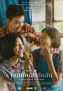 你与我和我 เธอกับฉันกับฉัน (2023)海报