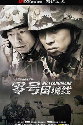 零号国境线 (2010)海报
