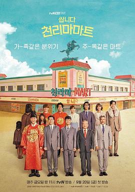 很便宜，千里马超市 쌉니다 천리마마트 (2019)海报