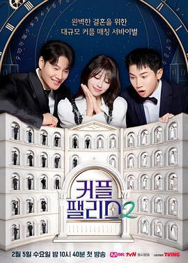 情侣宫殿2 커플팰리스 2 (2025)海报