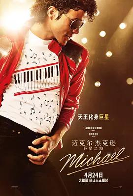 迈克尔·杰克逊：巨星之路 Michael (2026) yu_gao_pian海报