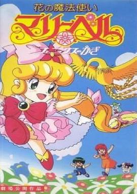 俏皮小花仙剧场版 花の魔法使いマリーベル フェニックスの鍵 (1992)海报