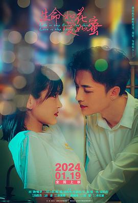 生命如花爱如蜜 (2024)海报